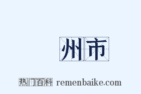 廣州市是什么意思的图片